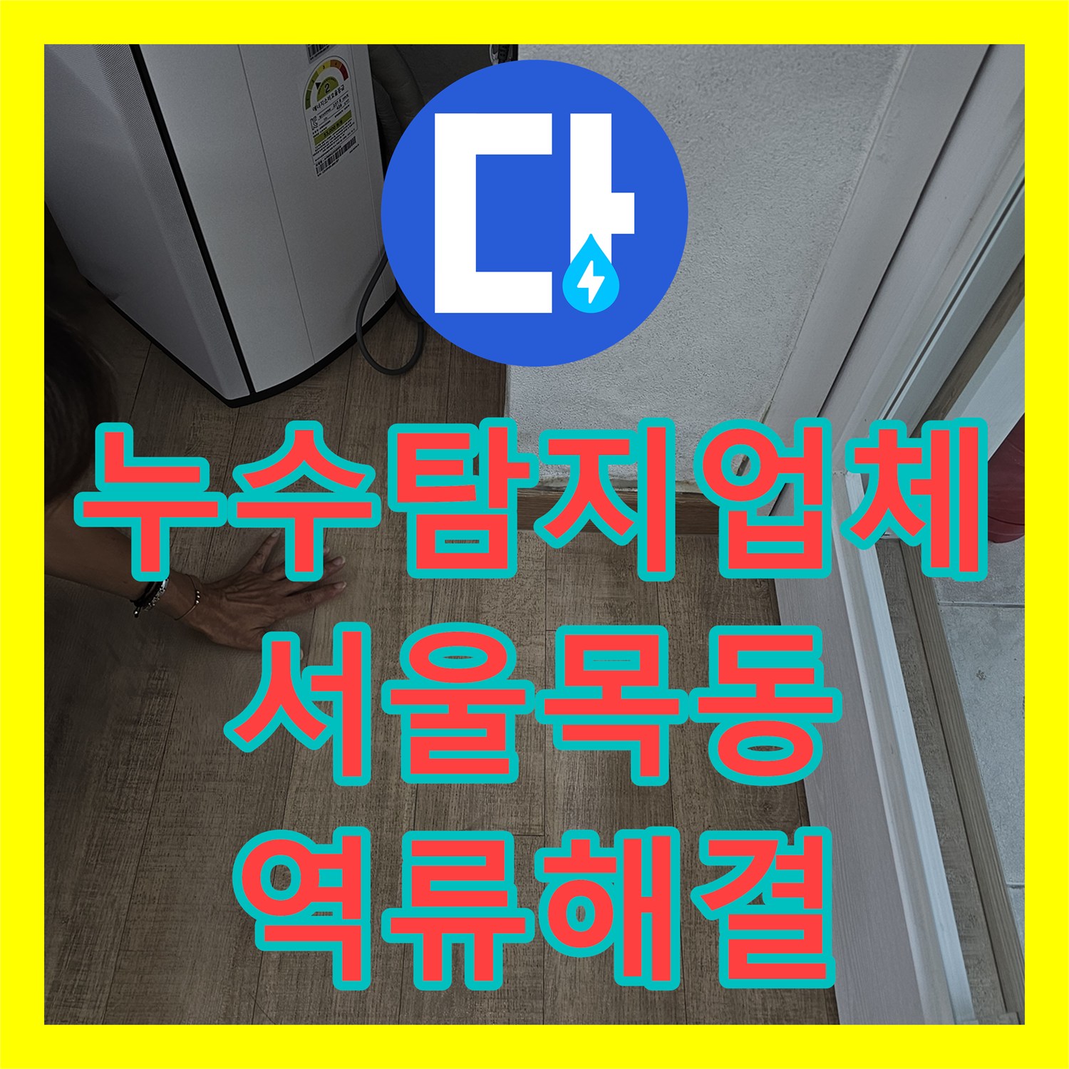누수탐지업체 서울 양천구 목동 에어컨 응축수 역류로 인한 바닥 습기 해결 과정