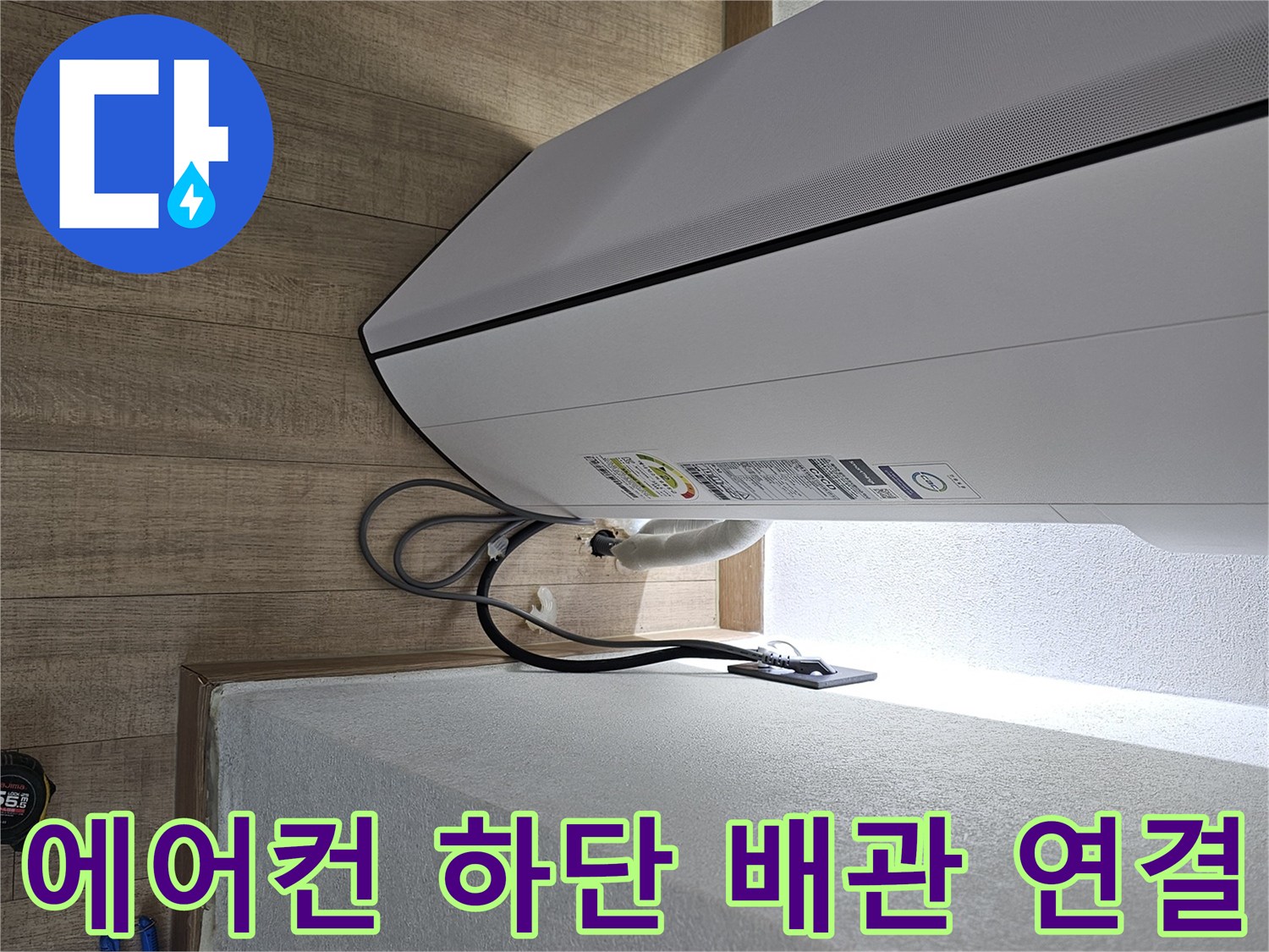 에어컨 본체와 벽면 사이-드레인 호스 연결 부위 상세 사진
