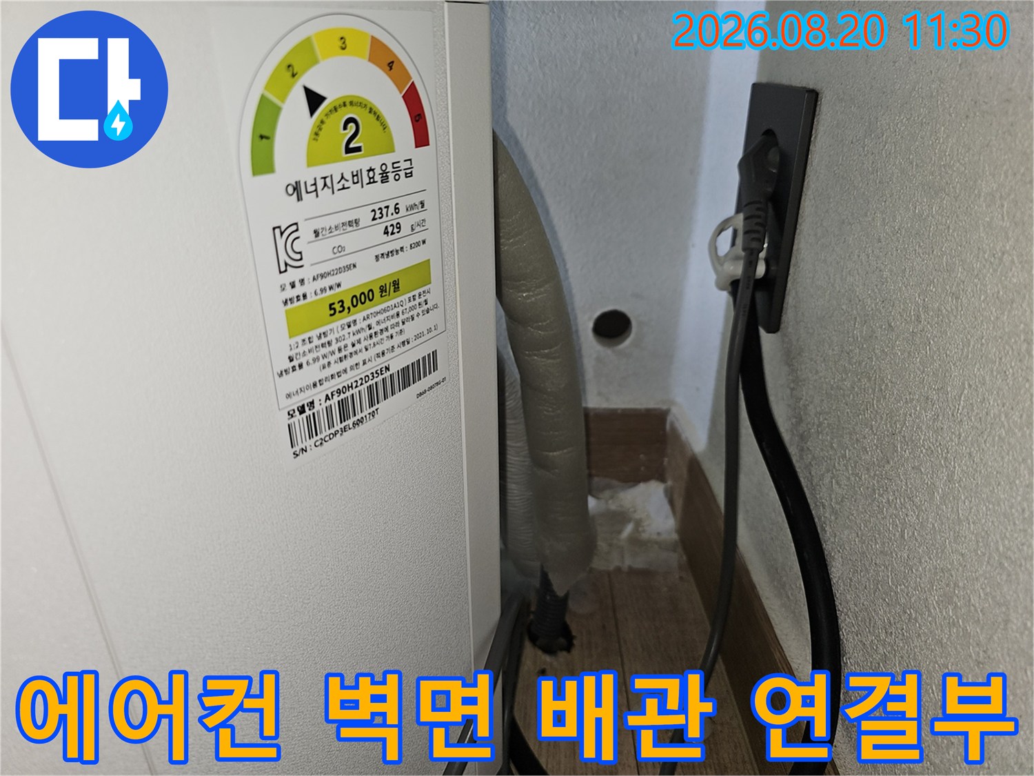 에어컨 측면-벽면 타공 및 배관 노출 상태