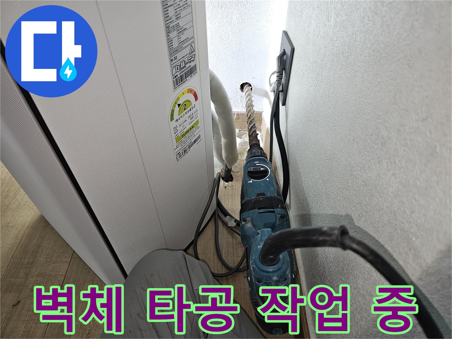 함마드릴을 이용한-에어컨 배수 관로 확보를 위한 벽면 타공 장면