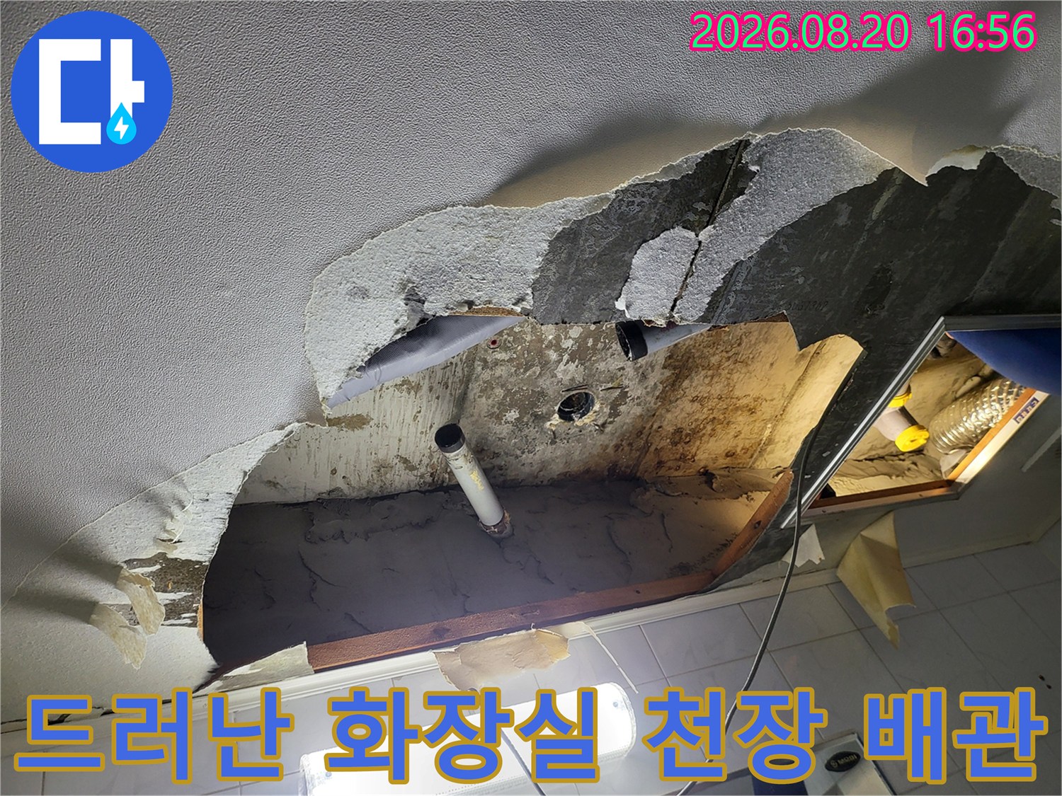 누수 지점 파악을 위해 제거된 천장 마감재와 내부 배관