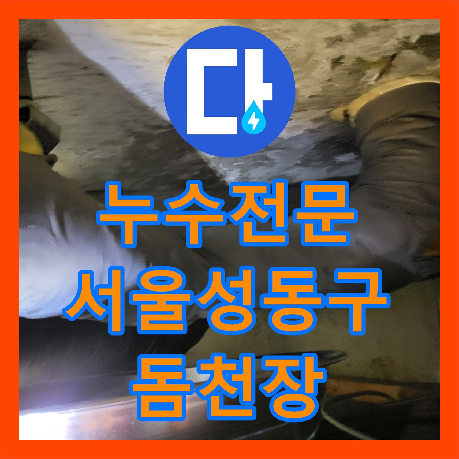 누수전문 서울 성동구 하왕십리동 노후 배관 교체와 천장 돔 설치로 물샘 해결하기