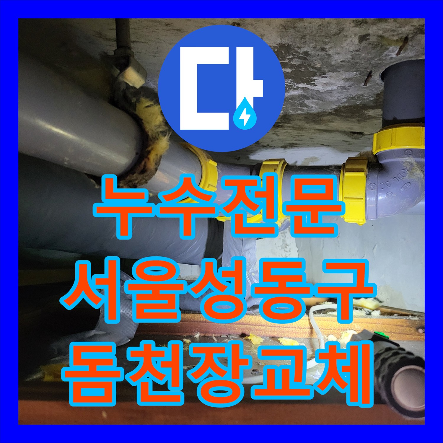 누수전문 서울 성동구 하왕십리동 노후 배관 교체와 화장실 천장 리모델링 공사 후기