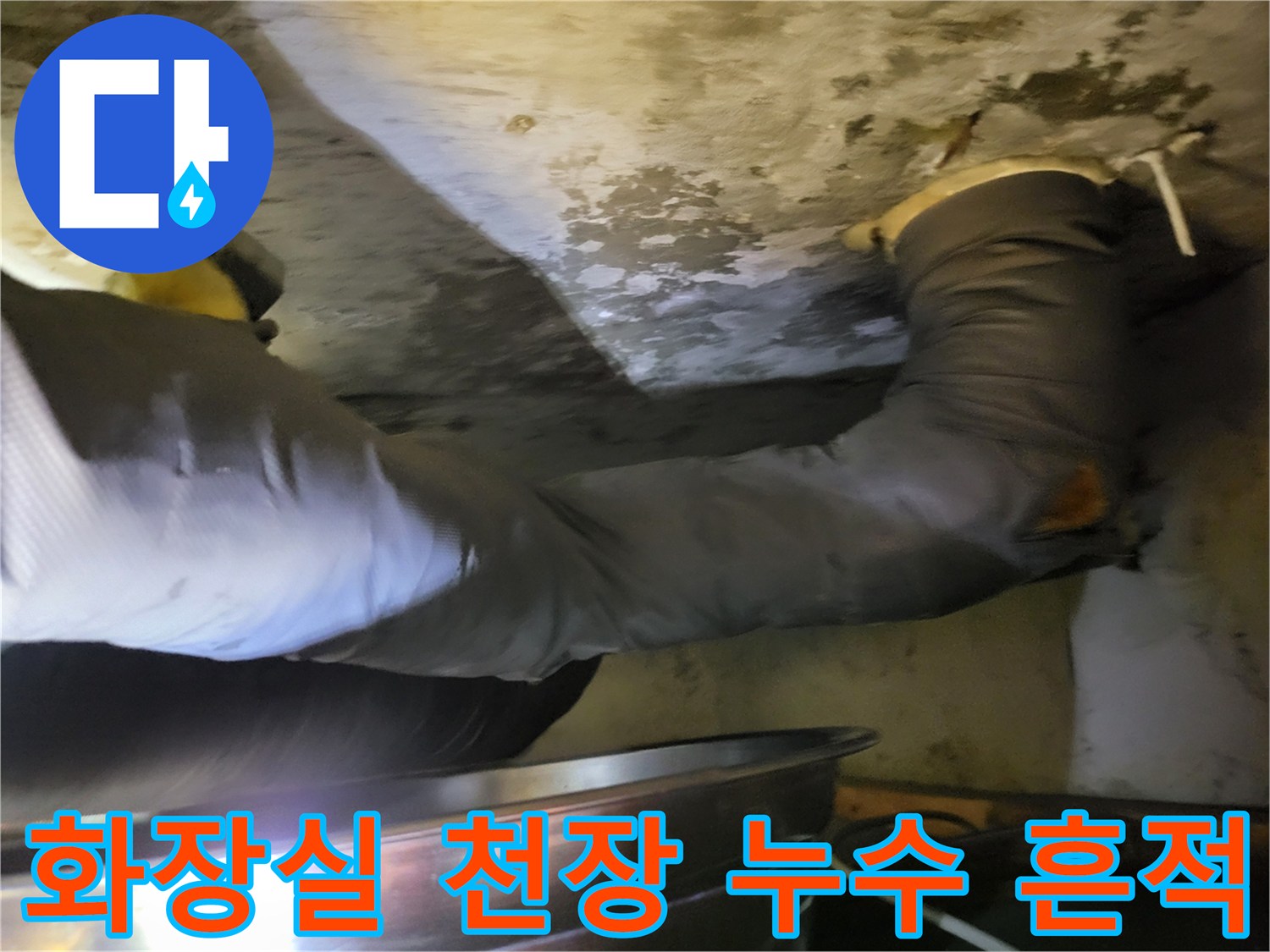 성동구 하왕이동 화장실 천장 배관 부위의 습기 및 얼룩 상태
