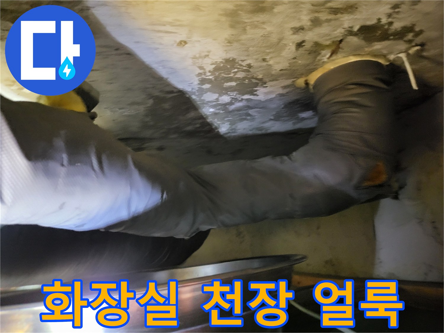 성동구-화장실-천장-배관-주변-습기-및-얼룩-상태