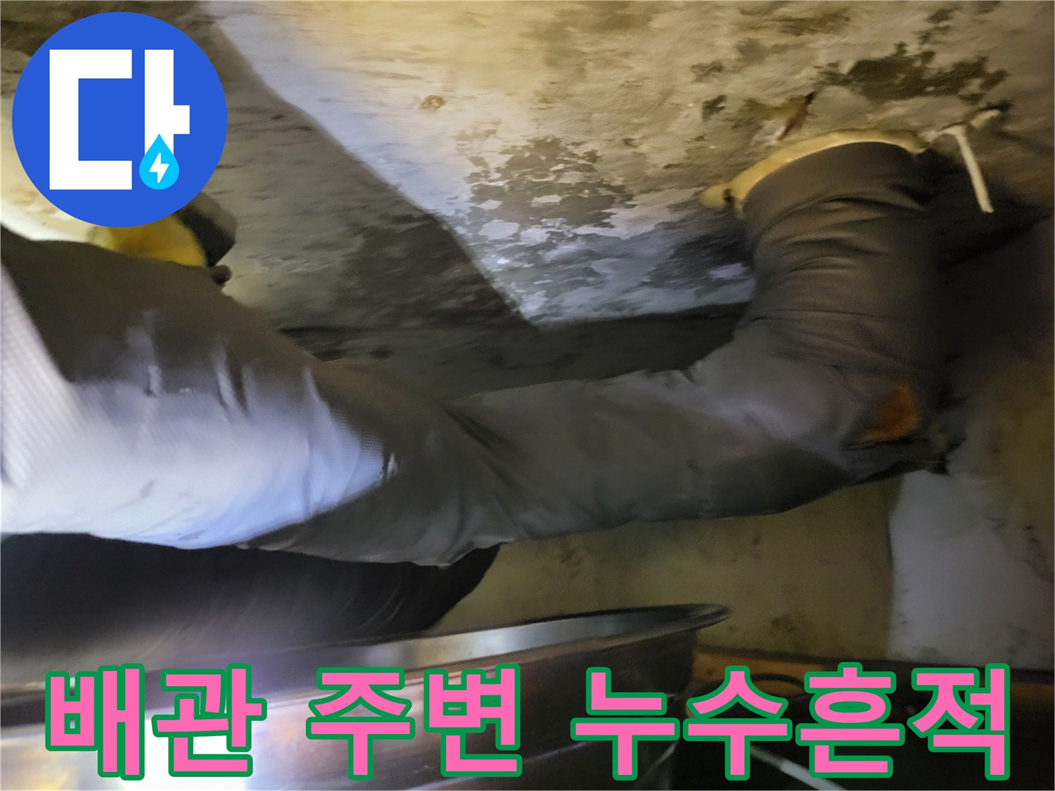 하왕십리동-현장-천장-내부-배관-누수-자국