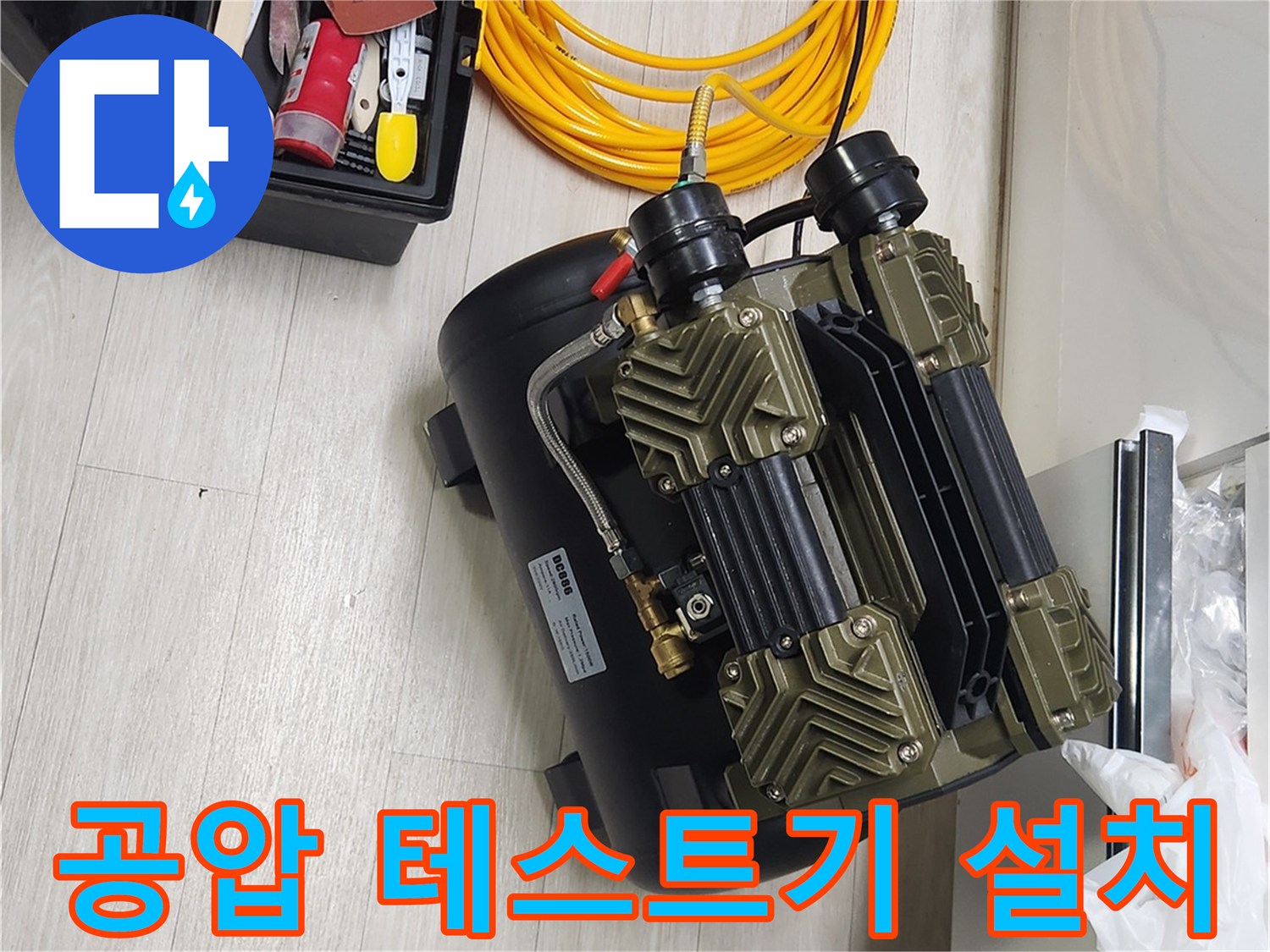 검사 준비를 위해 바닥에 배치된 공압 장비와 노란 호스