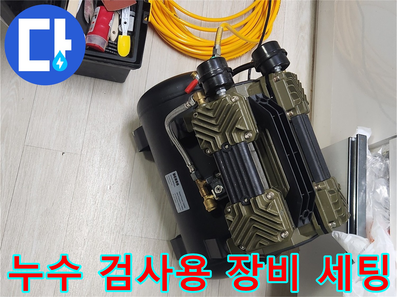 누수 진단 작업을 위해-현장에 가져온 압력 테스트용 컴프레이서
