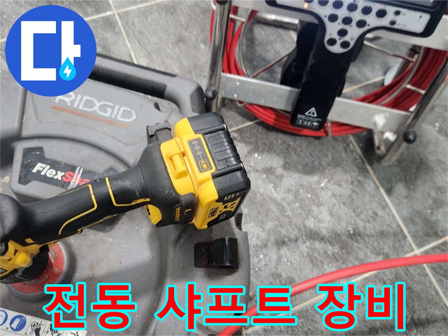 배관-내부-이물질-분쇄를-위한-전동-샤프트-장비