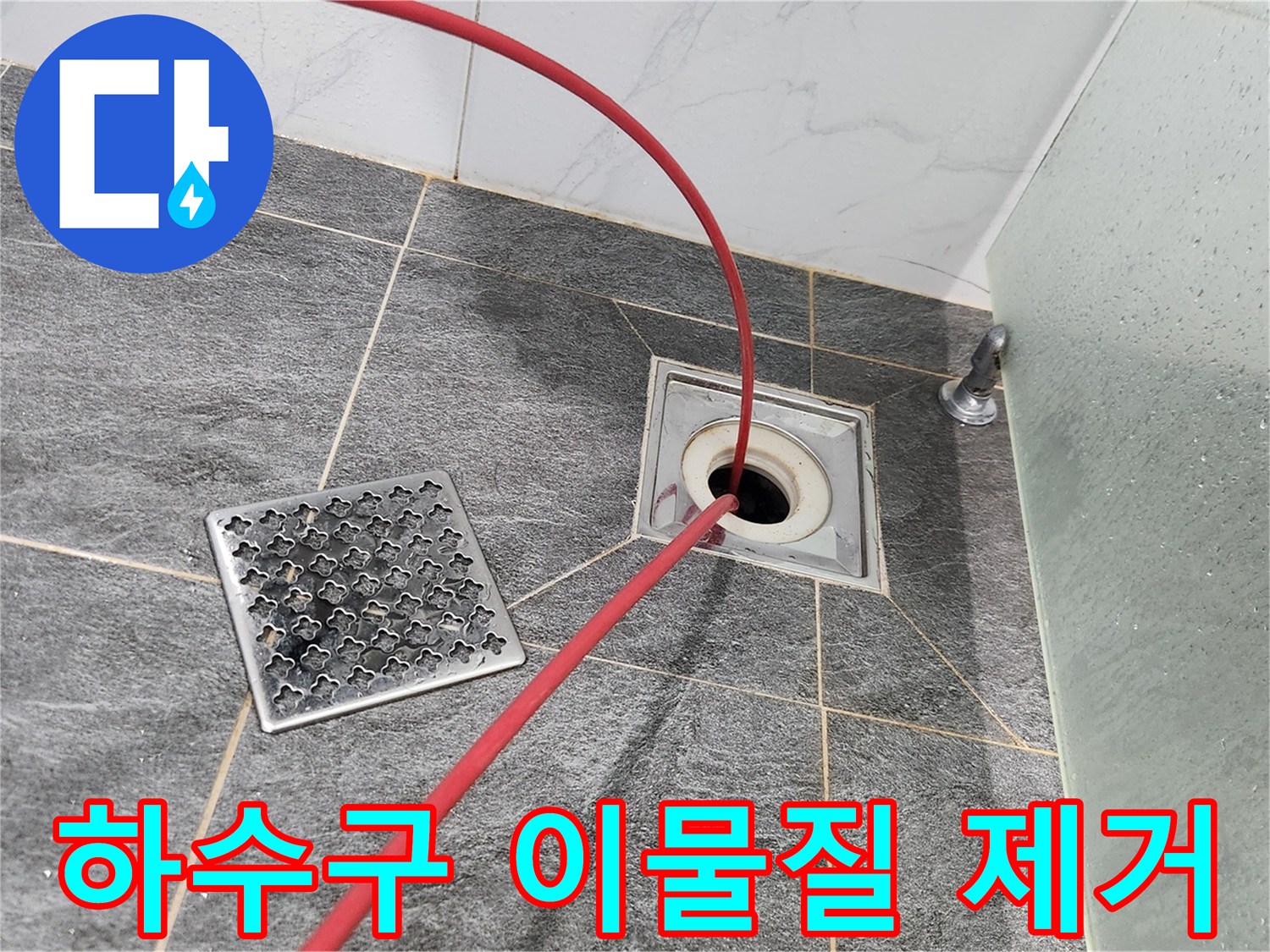 배수구-입구에-삽입된-붉은색-샤프트-장비