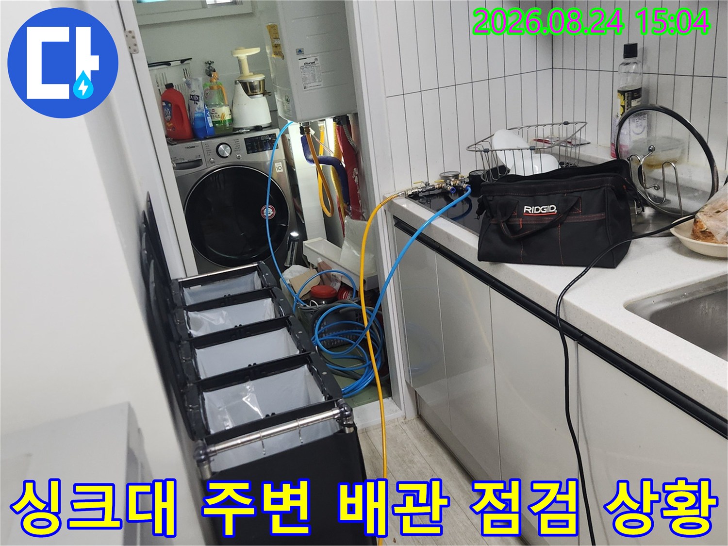 싱크대 하부장과 세탁기 사이의 배관 점검 작업 환경