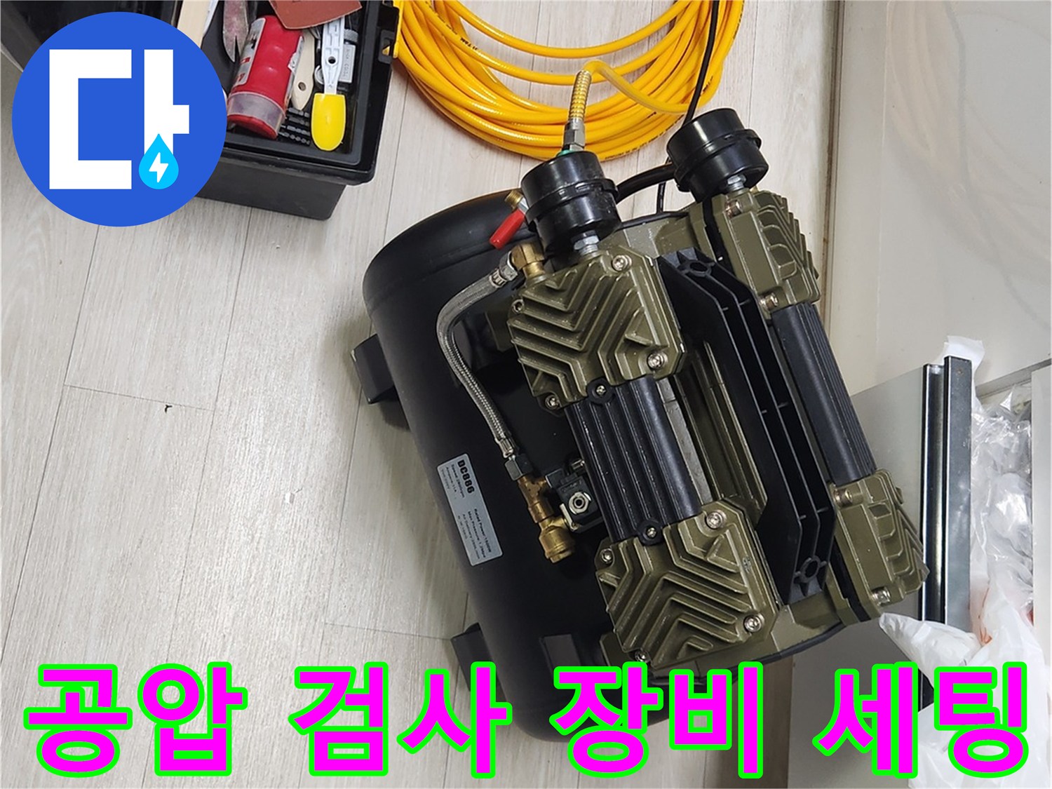파주 금촌동 현장에서 공압 검사를 위해 준비된 컴프레셔와 노란색 호스