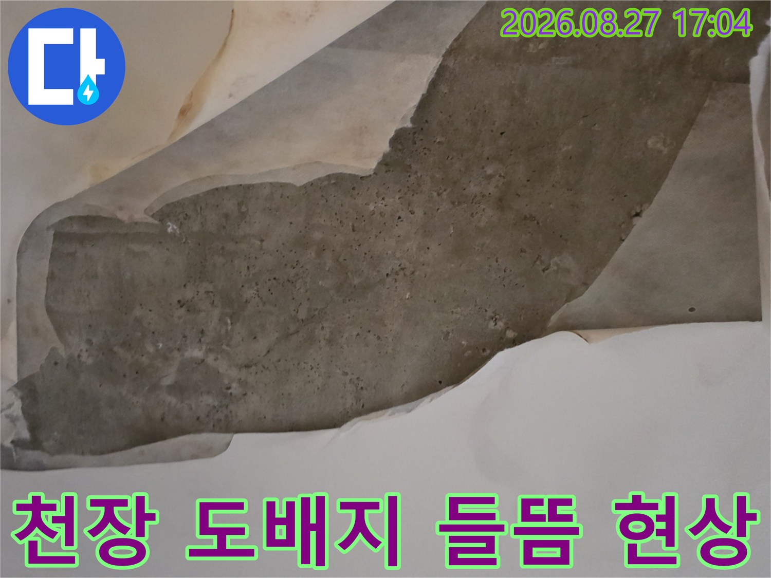 남양주 다산동 아파트 천장 도배지가 물에 젖어 너덜너yle하게 들뜬 모습입니다.