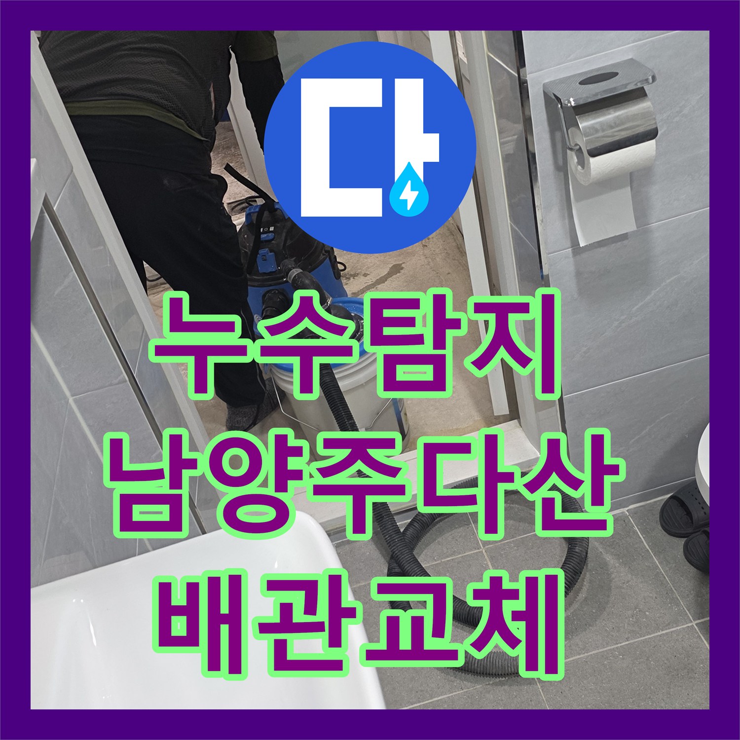 누수탐지 욕실 배관 크랙으로 인한 천장 물샘을 잡고 타일까지 복구한 경기 남양주시 다산동 사례