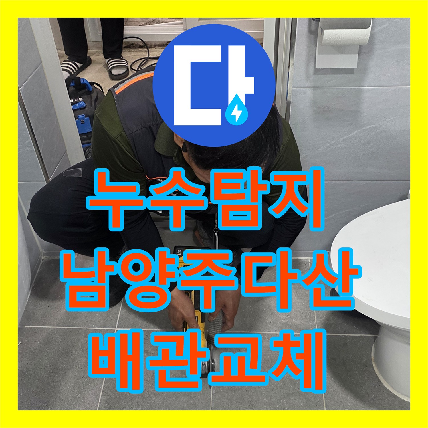 누수탐지 욕실 천장 도배지 젖음 원인을 찾아 배관 교체한 남양주시 다산동 사례