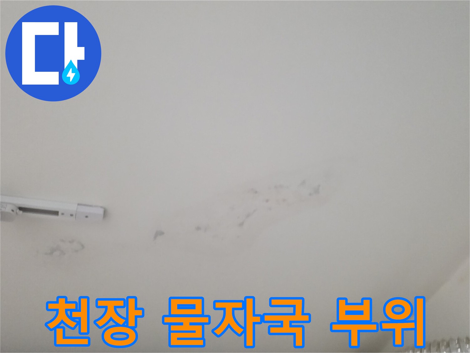 물샘 현상으로 인한 천장 도배지 변색 부위