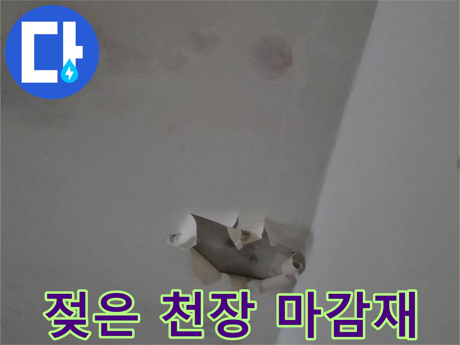 물에-젖어-부풀어-오른-천장-도배지