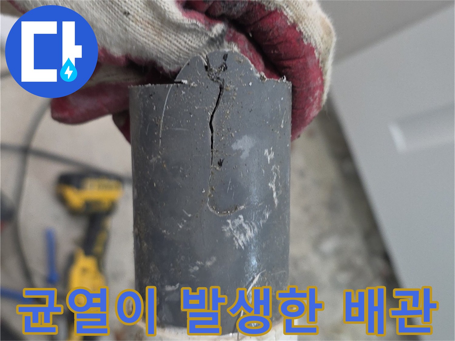 배관의 갈라진 틈새를 클로익하게 보여주는 사진