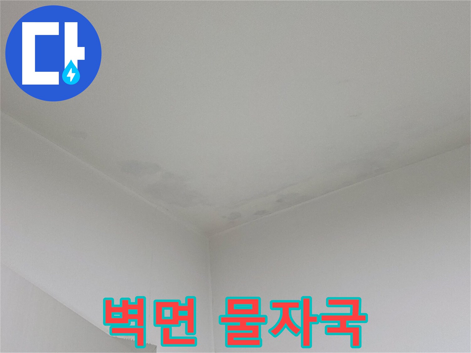 습기로 인해 얼룩이 발생한 천장과 벽면 접합부