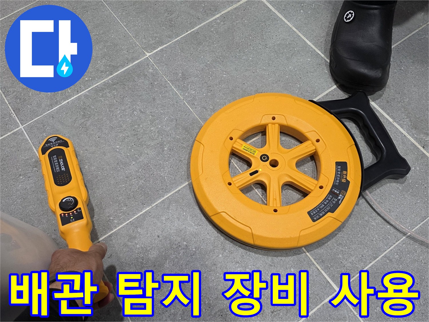 욕실 타일 위에서-배관 탐지기를 사용하여 누수 지점을 찾는 모습입니다.