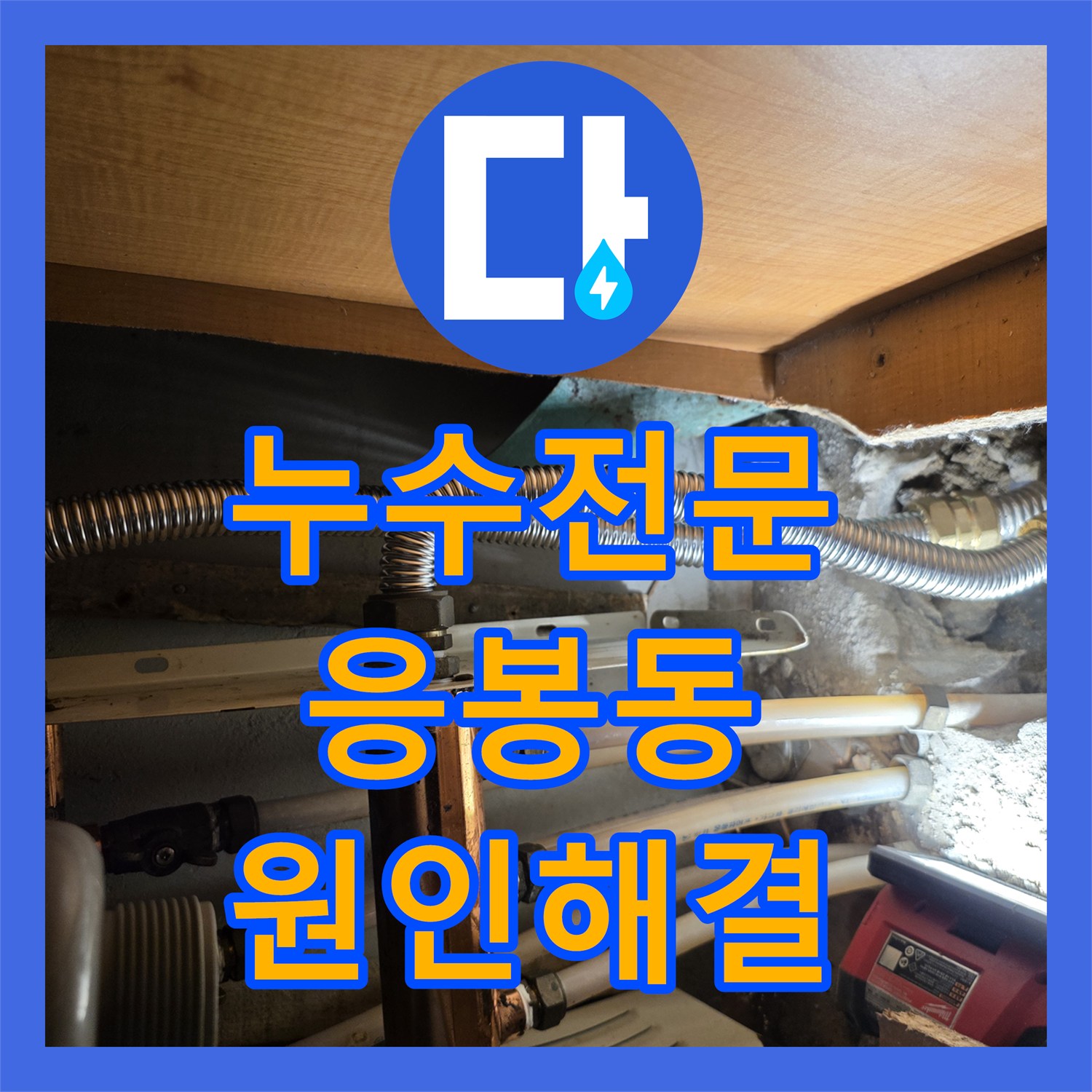 누수전문 서울 성동구 응봉동 재발하는 천장 물샘 현상을 정밀 진단하여 해결한 사례