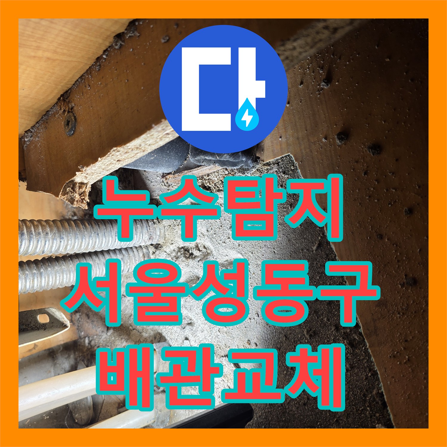 누수탐지 서울 성동구 응봉동 거실 천장 곰팡이의 원인인 온수 배관을 찾아 수리한 과정