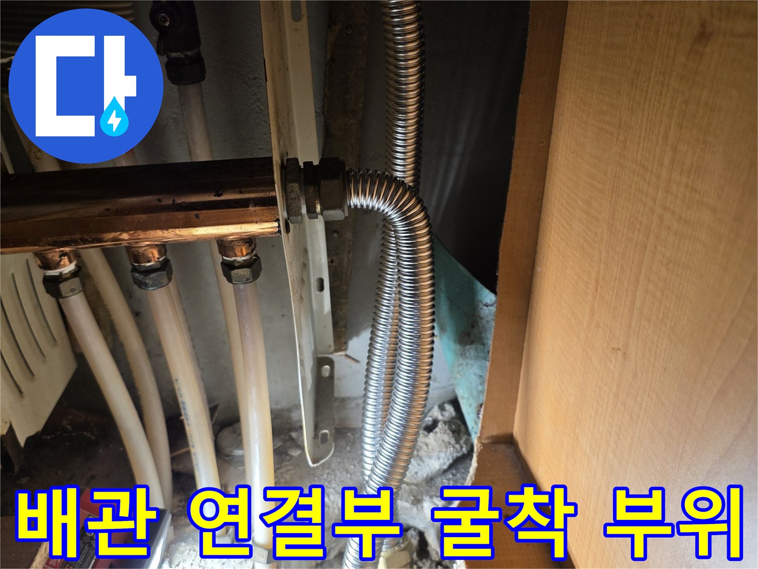 싱크대 아래 콘크리트를 파내어 드러난 노후 배관 연결 지점