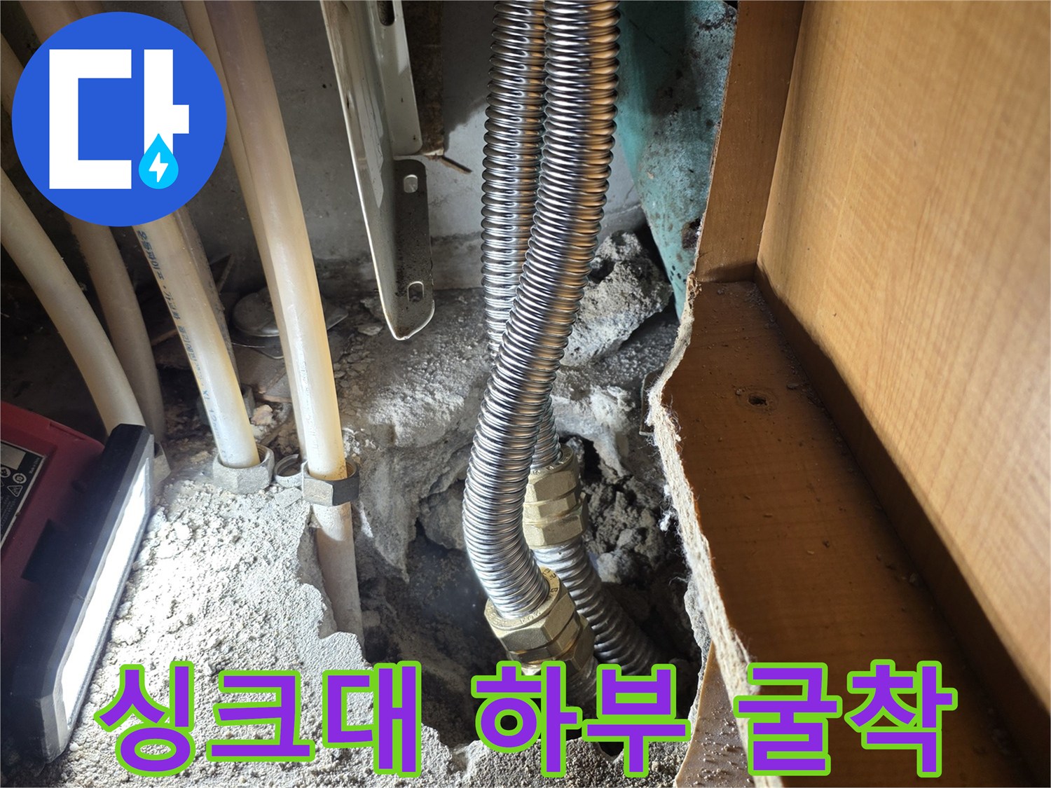 싱크대 아래쪽 콘크리트를 제거하여 드러난 배관 연결 부위