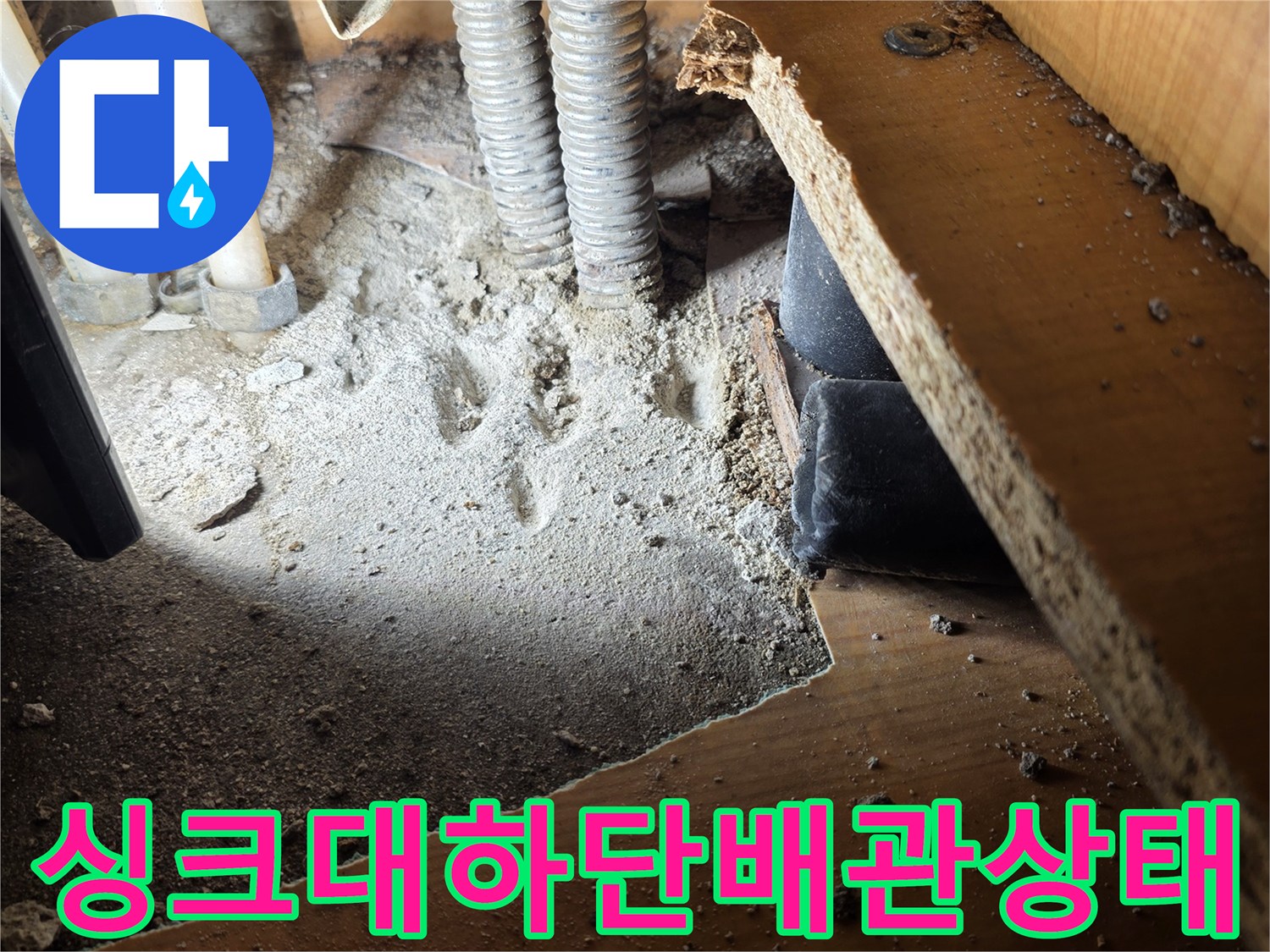 싱크대-하부장-아래-노출된-배관-및-굴착-부위