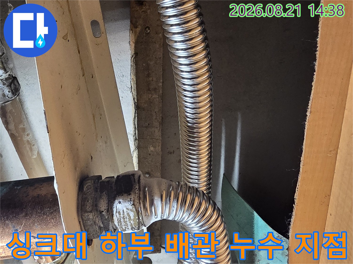 응봉동 현장의 - 싱크대 아래 금속 주름관 연결 부위 상세 촬영