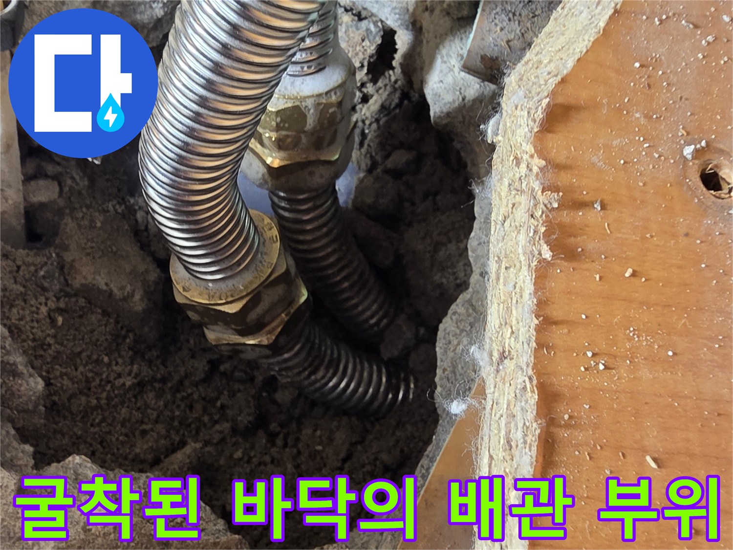 콘크리트 층 아래 노출된 금속 주름관과 연결 너트 상세 모습