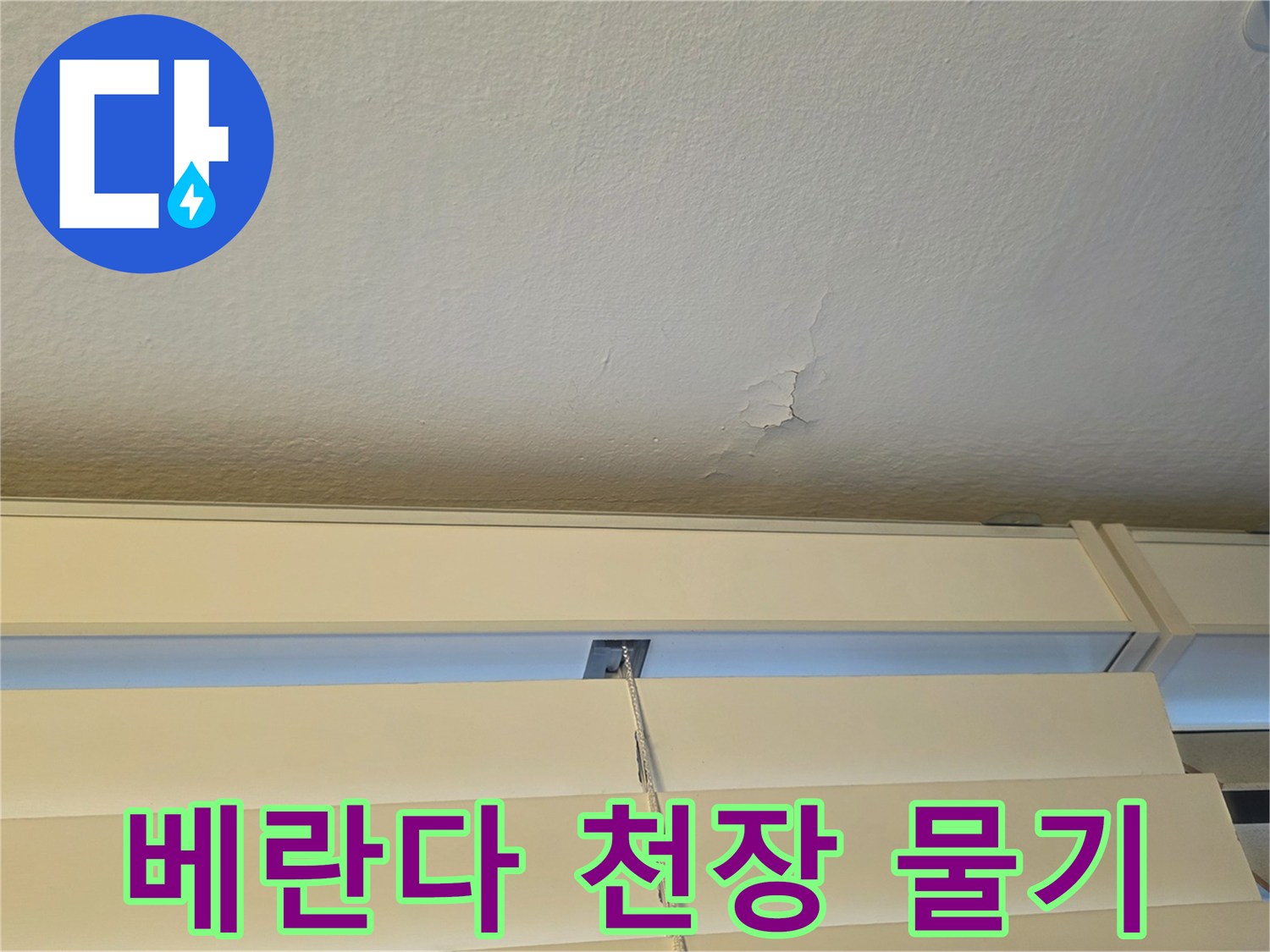 강서구 염창동 - 습기로 인해 갈라진 베란다 천장 마감재