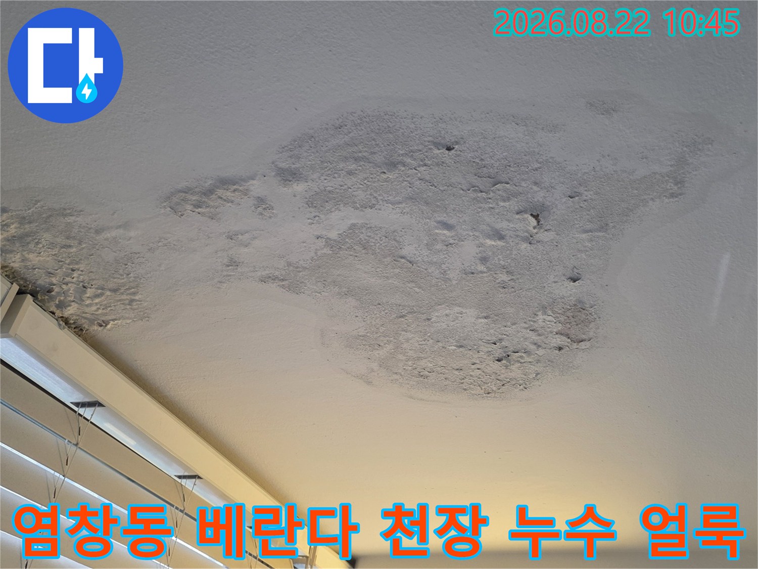 강서구 염창동 아파트 베란다 천장의 넓은 누수 얼룩과 페인트 들뜸 현상