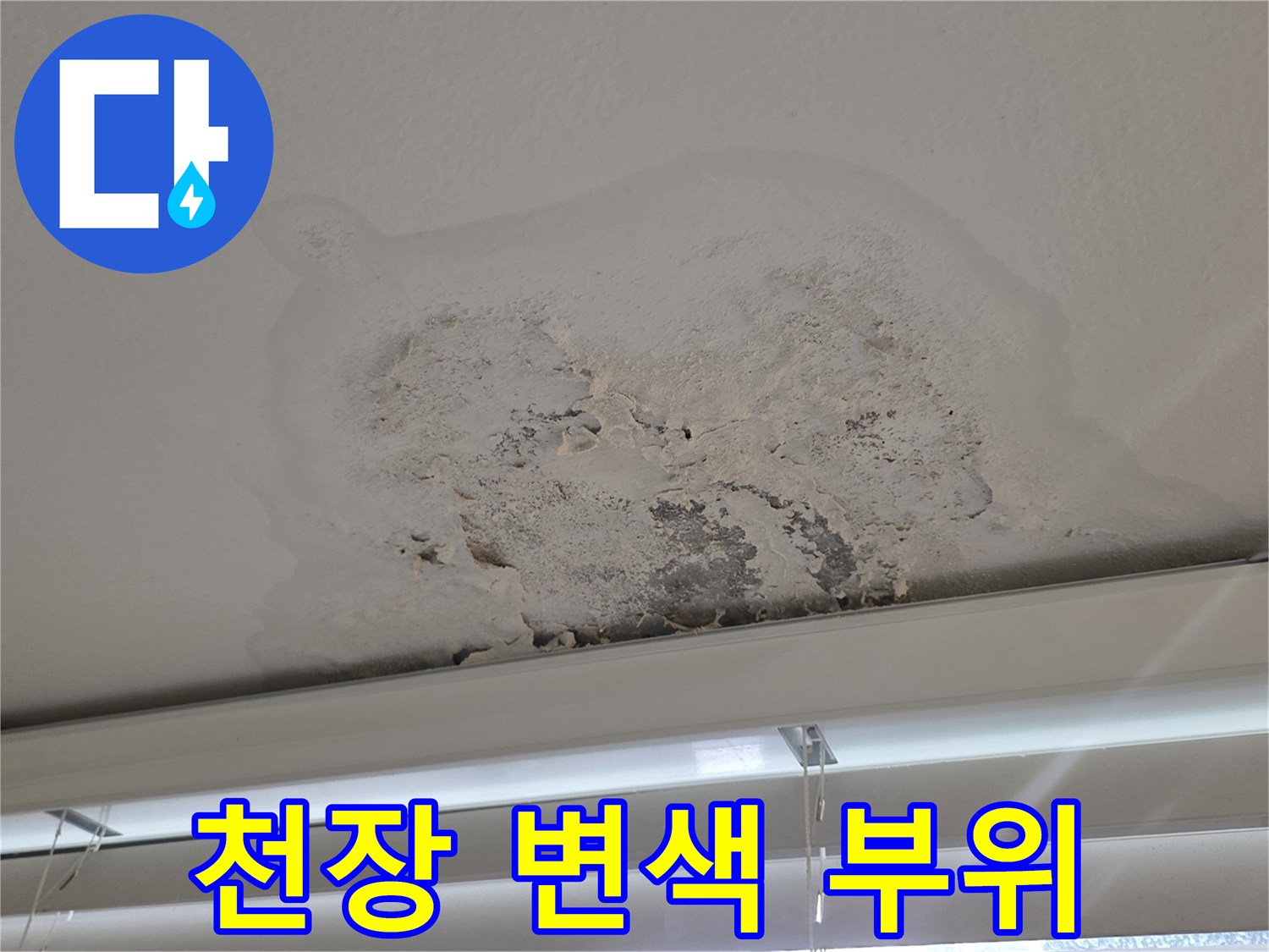 양천동 현장 - 천장 마감재의 변색 및 습기 침투 흔적