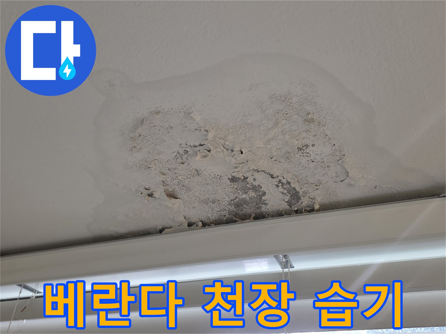 염창동 현장-천장 페인트 부풀어 오름 현상