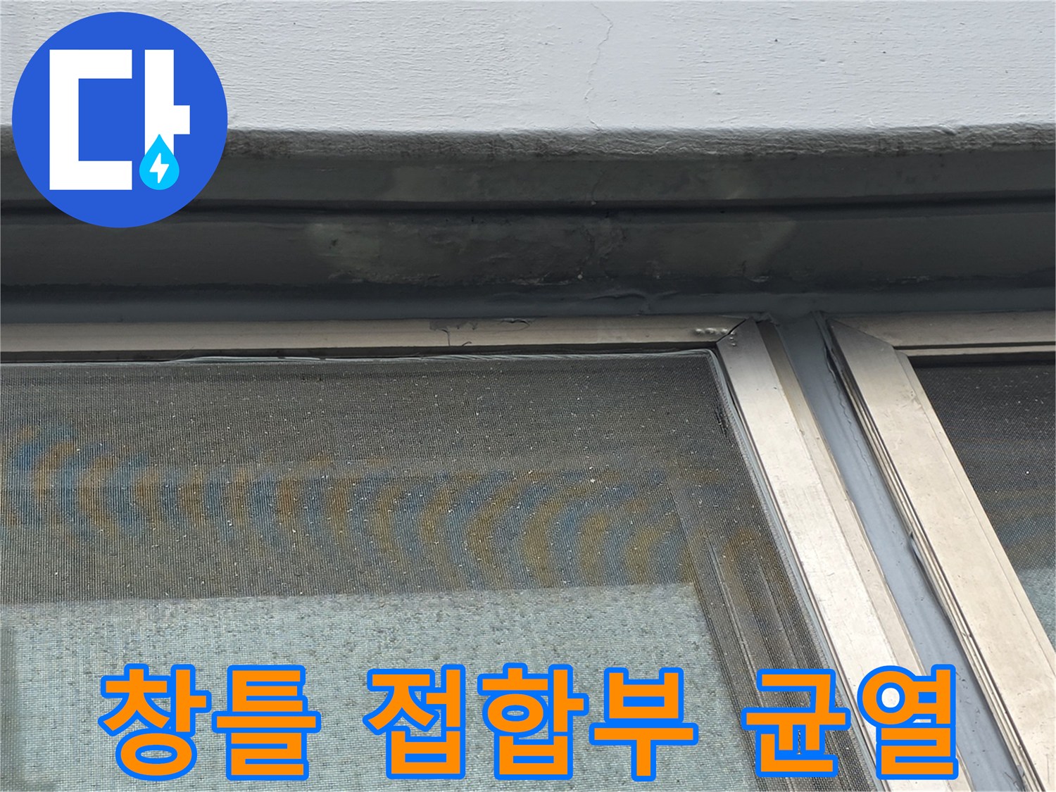 창문 상단 마감-외벽과 실리콘 사이의 틈새 관찰
