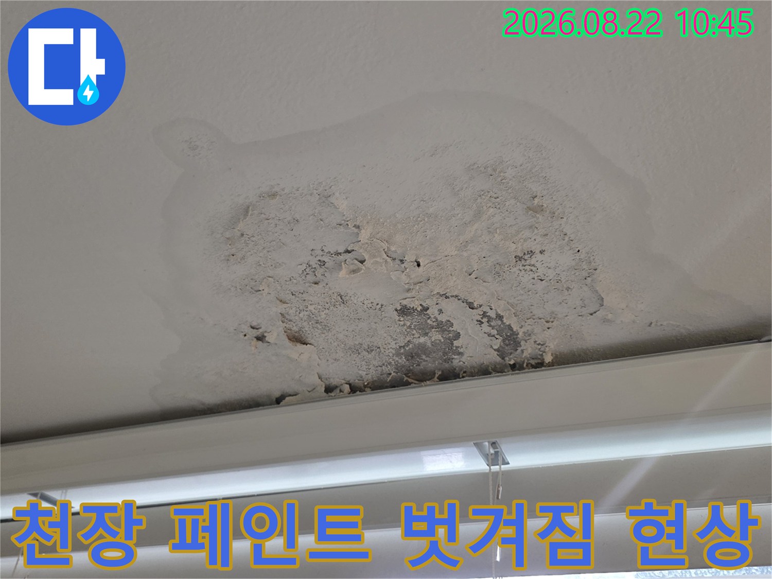 페인트가 들뜨고 얼룩진 염창동 베란다 천장 상태