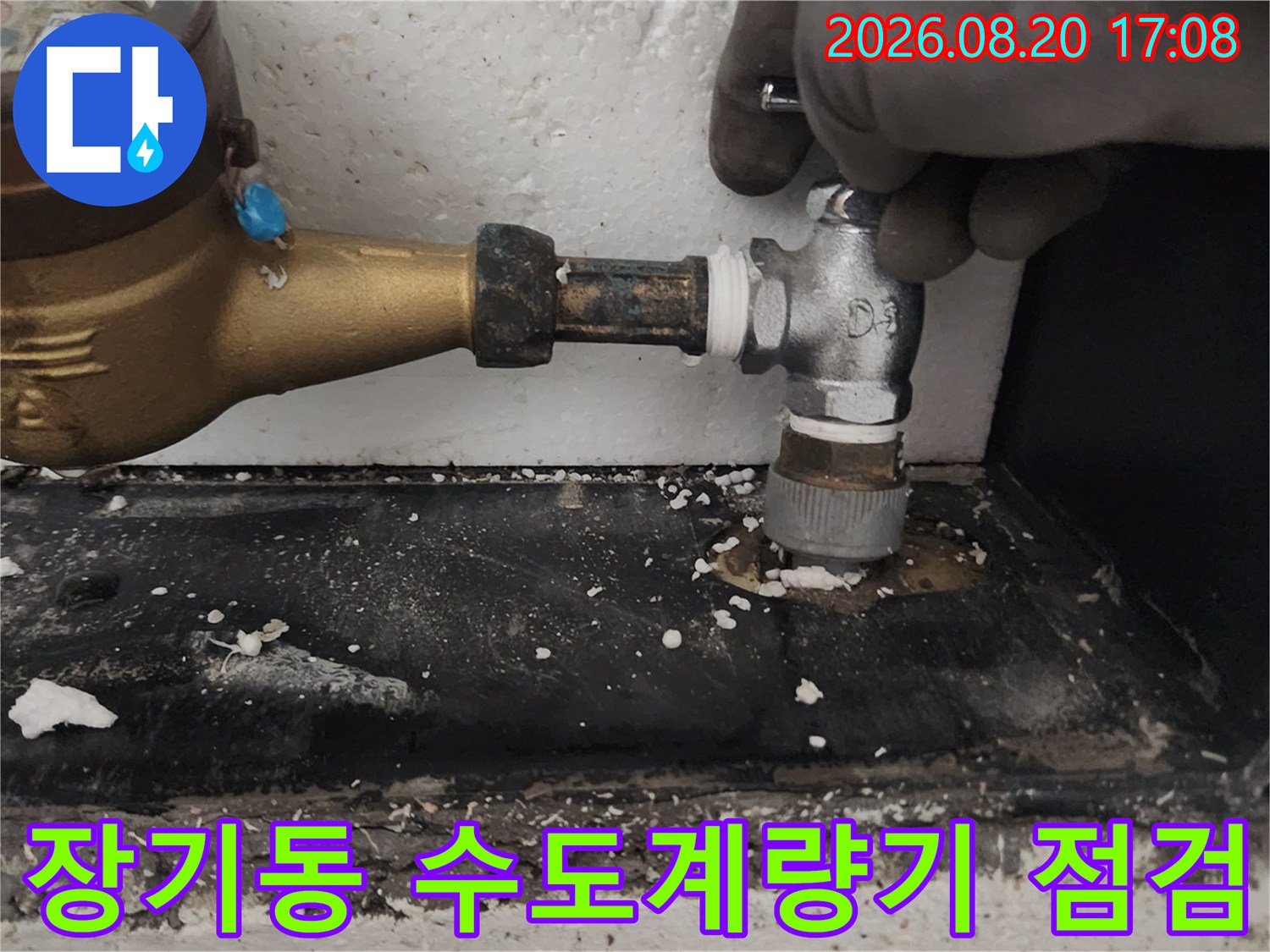 김포 장기동 수도 계량기와 연결 밸브 부위의 누수 확인 현장