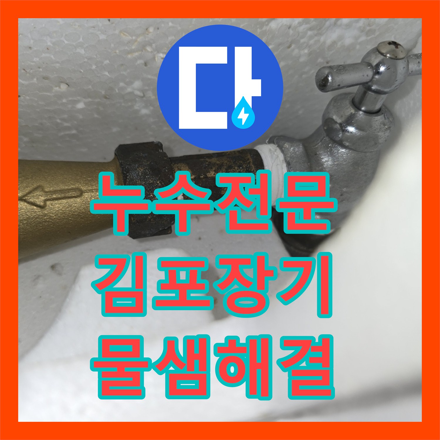 누수전문 빌라 수도 계량기 부식으로 인한 물샘 지점 진단 및 보수 경기 김포시 장기동