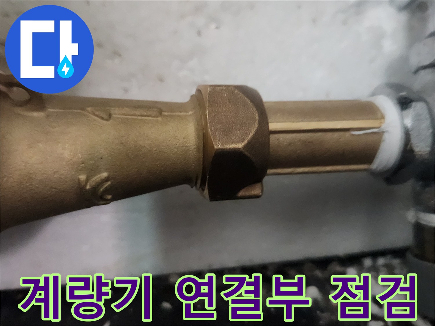 새로 교체한 수도 계량기와 배관 연결 부위의 상태를 보여주는 사진입니다.