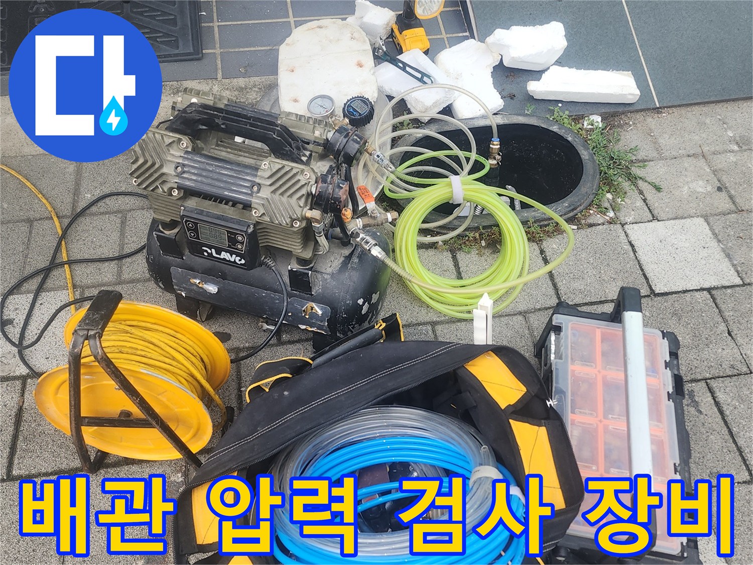 누수 지점 추적을 위한 공기압 테스트기와 호스 및 탐지 도구들