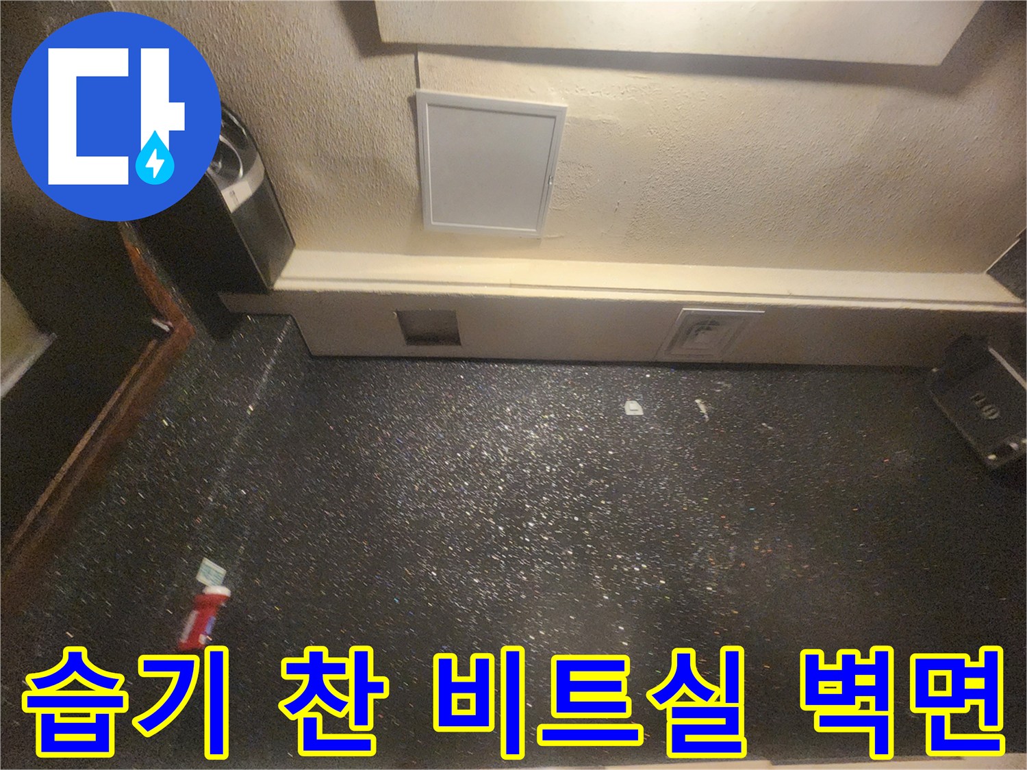 부평 지하 노래방-비트실 내벽의 습윤 상태와 점검창