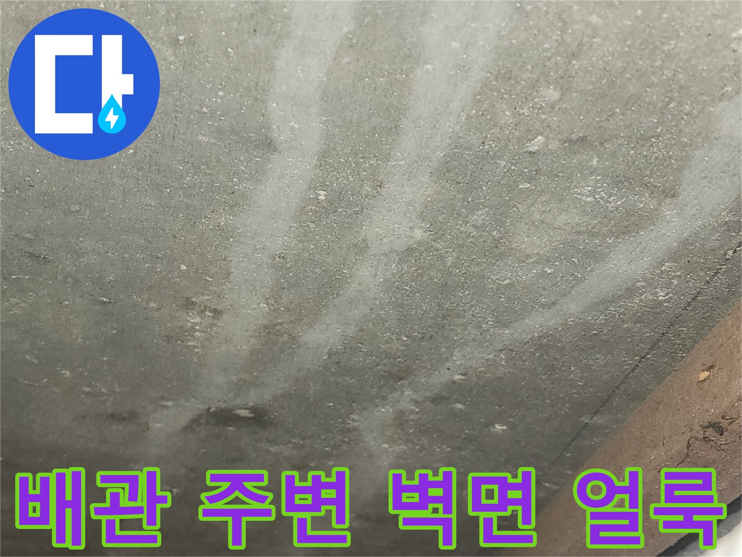 비트 공간-벽면에 나타난 누수 자국과 습기 현상