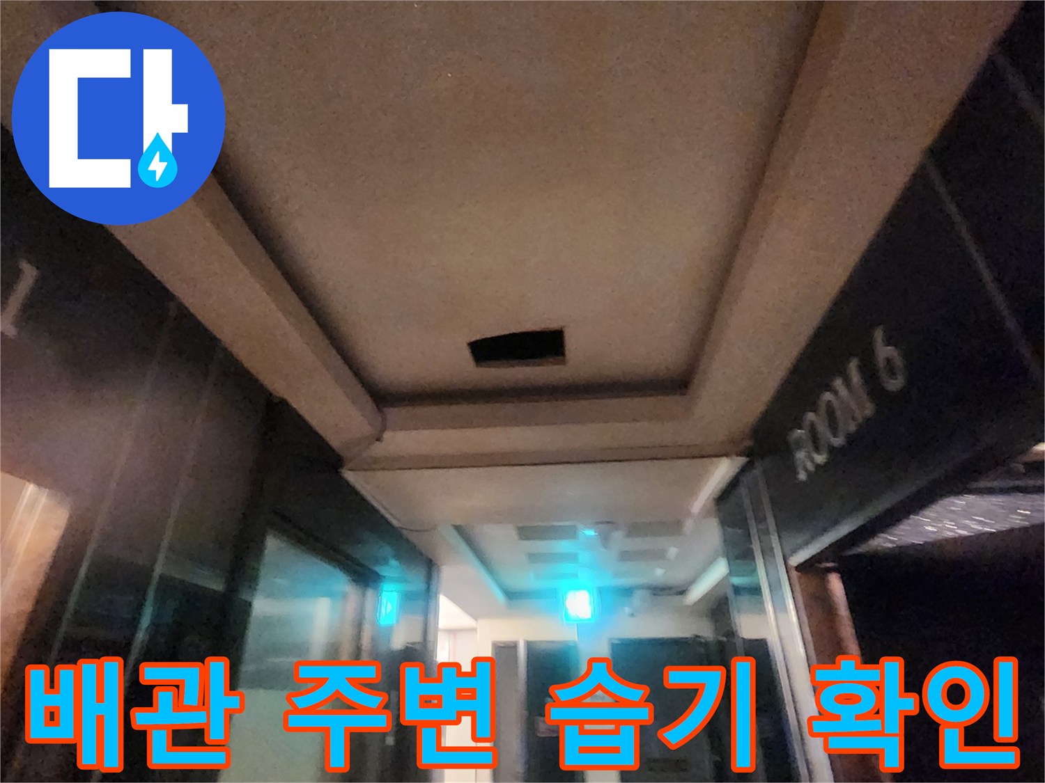비트실 내부-배관 주위의 습기와 벽면 부식 상태