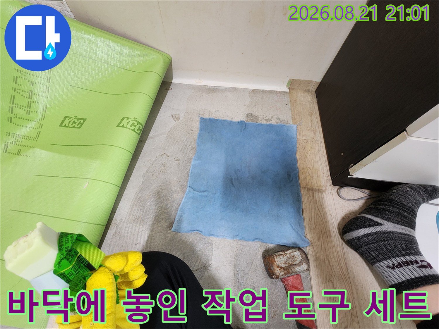 누수 탐지 작업을 위해 준비된 망치와 파란색 천 매트