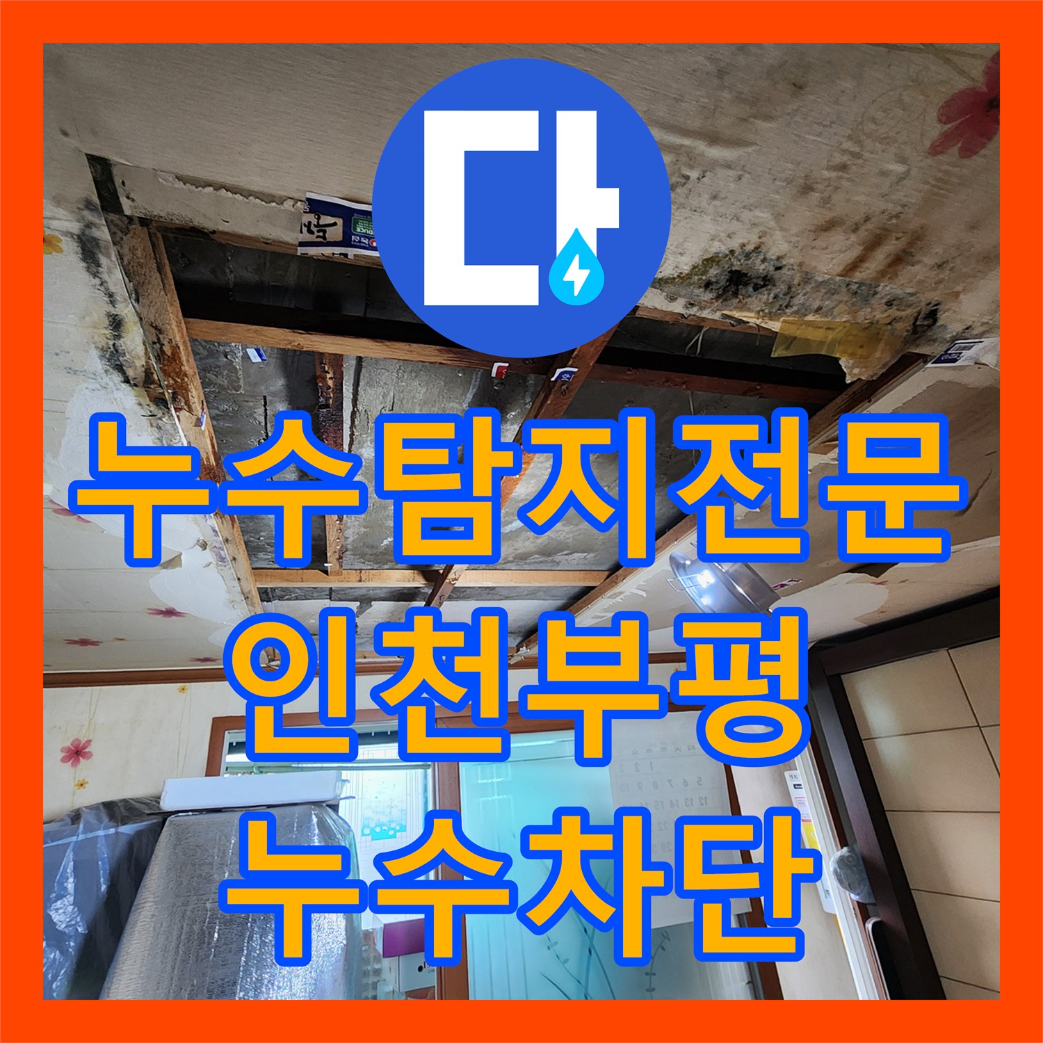누수탐지전문 아랫집 천장 다발성 누수를 잡기 위해 정밀 진단을 실시한 인천 부평구 십정동