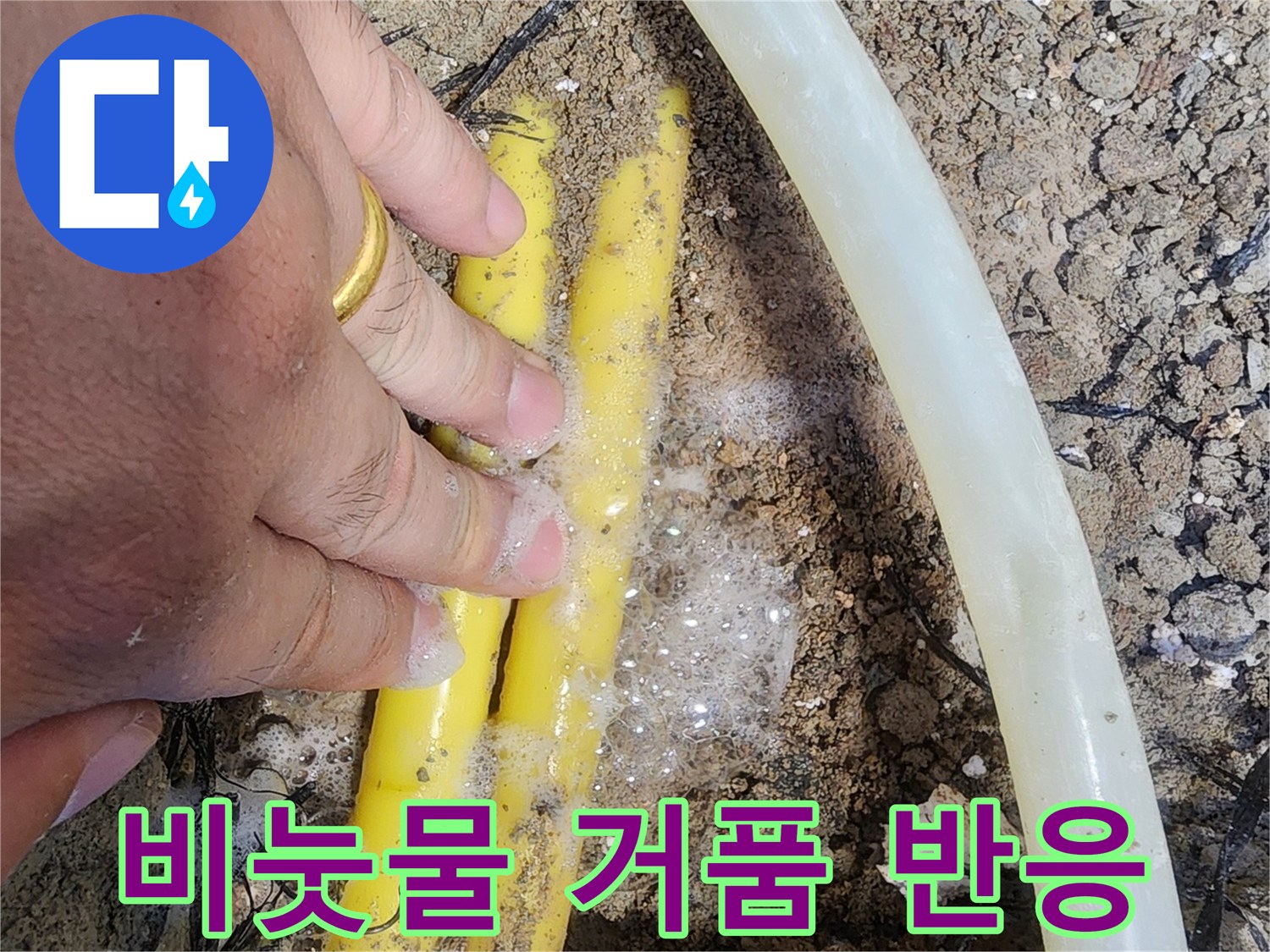 매립된 노란색 관에서 공기가 새어 나오며 발생하는 거품 현상