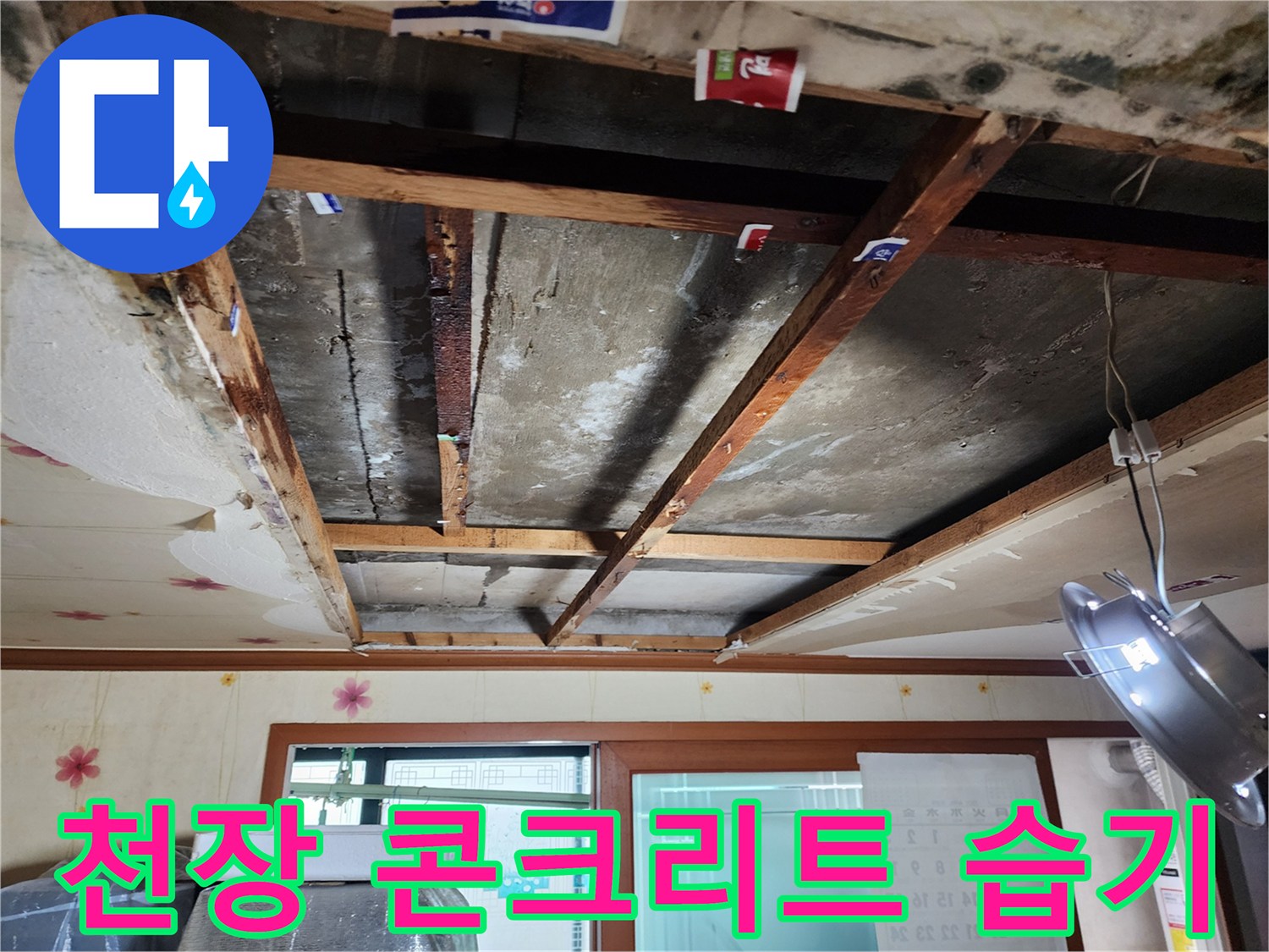 습기로-얼룩진-천장-슬래브-및-배관-주변-상태