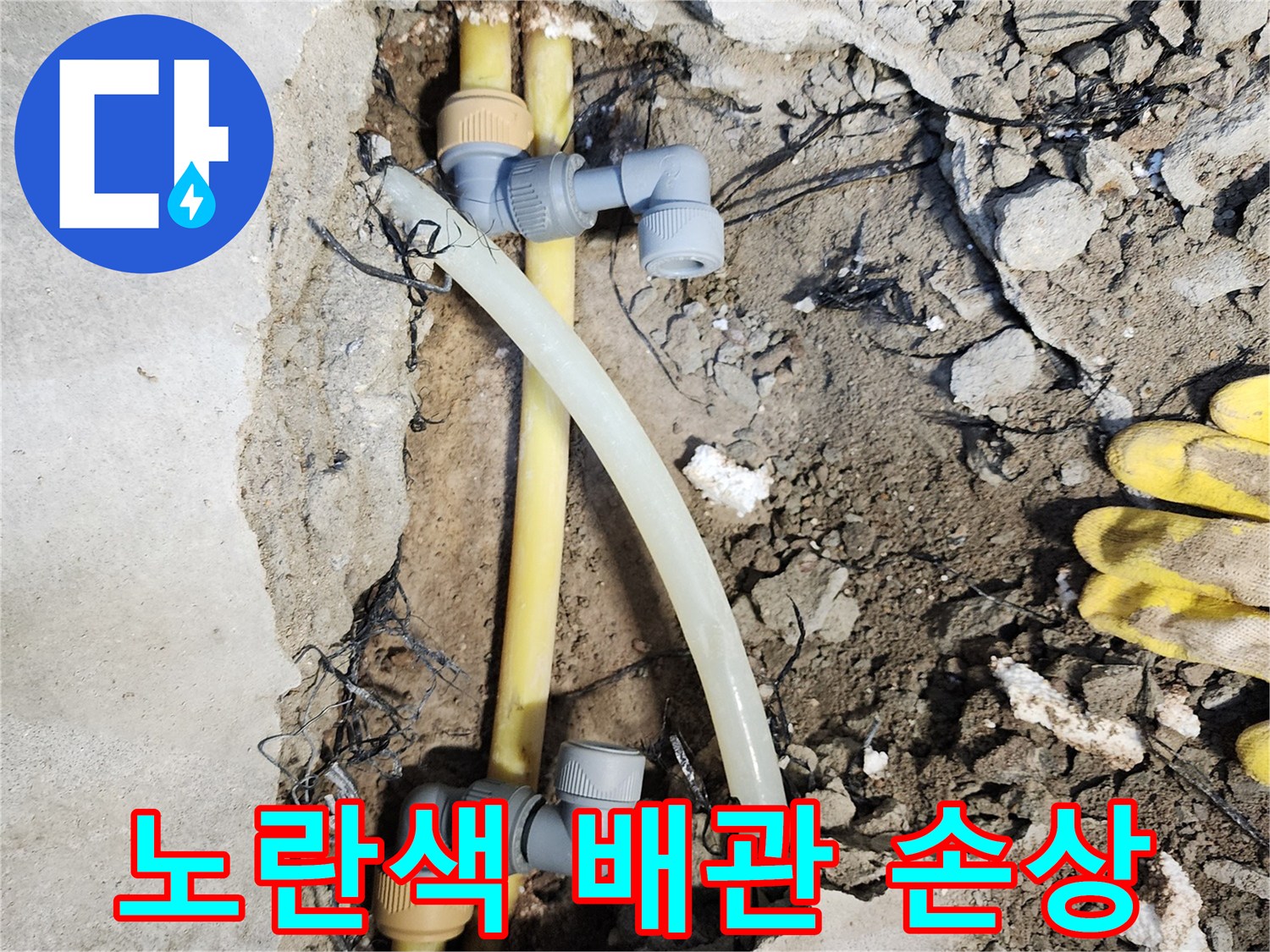 훼손된 노란색 배관과 연결용 엘보 부속의 모습