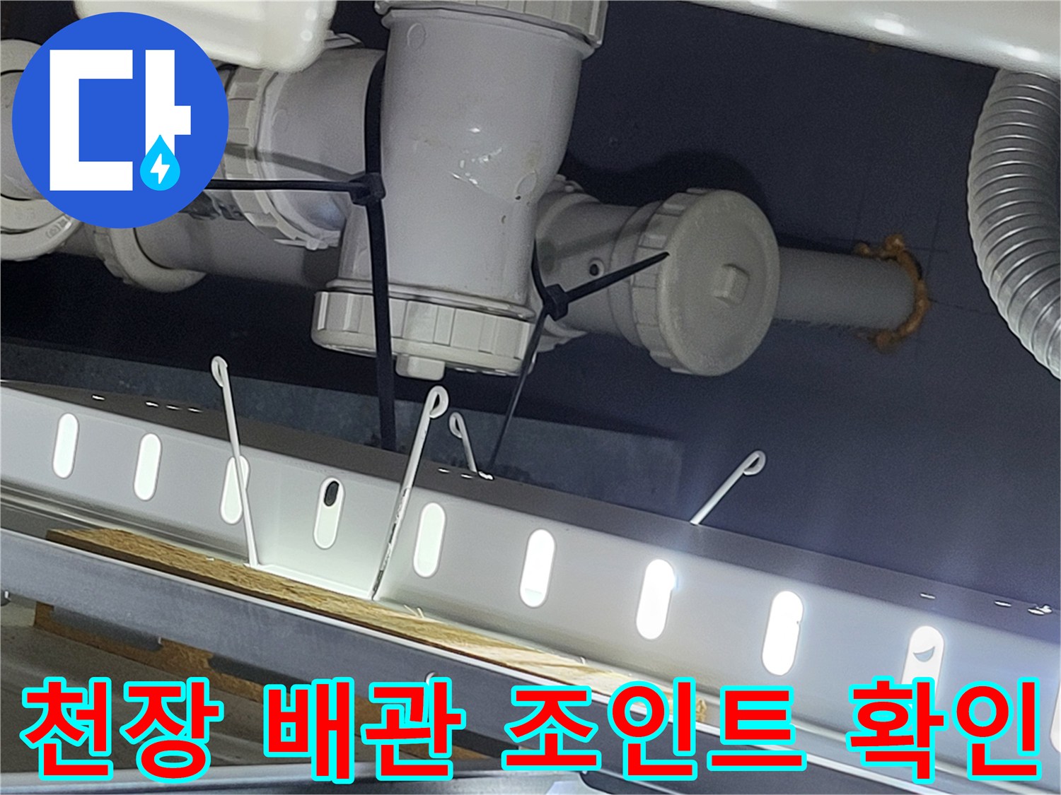 동탄-아파트-화장실-천장-배관-연결-부위-사진